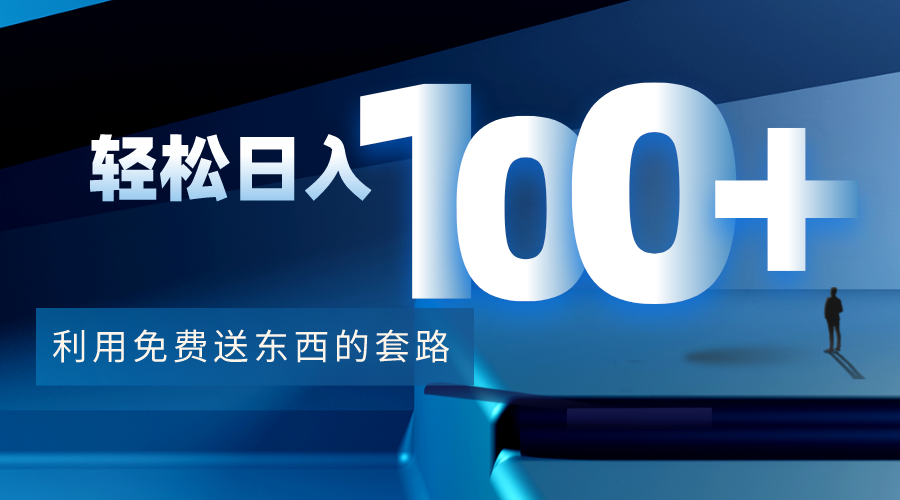 利用兔费送东西的套路，轻松日入100+【视频+文档】-猫哥网资源库