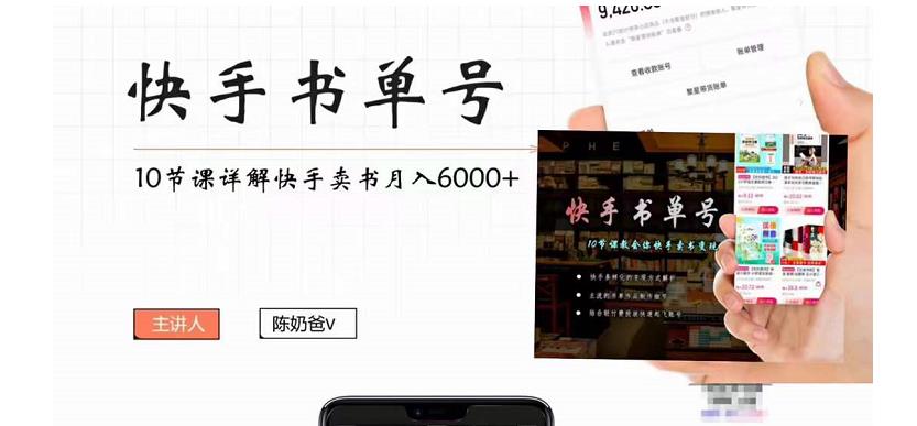 快手书单号实操课程：快手书单副业项目月入6000+（10节视频课）-猫哥网资源库