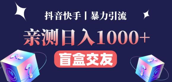 日收益1000+的交友盲盒副业丨有手就行的抖音快手暴力引流-猫哥网资源库