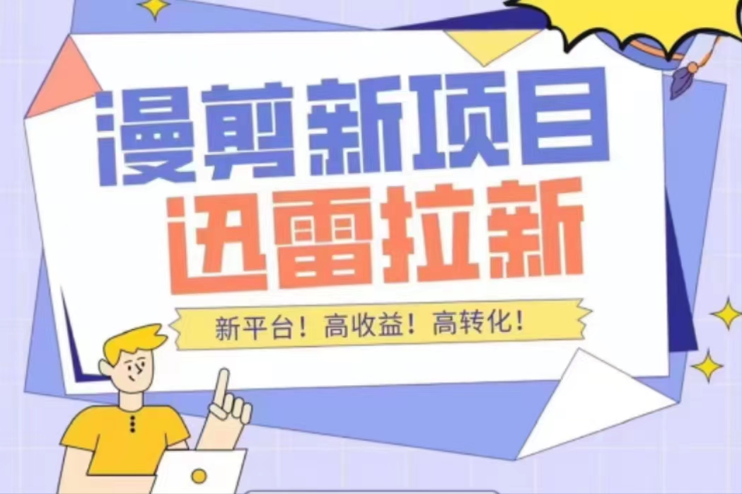 外面收费3880的迅雷拉新项目（漫画、小说推文）【详细教程】-猫哥网资源库