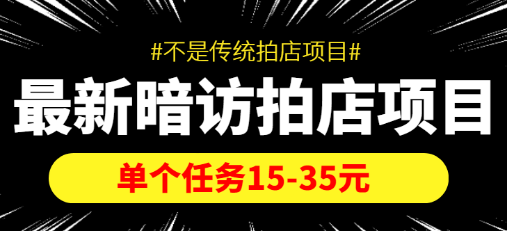 最新暗访拍店信息差项目，单个任务15-35元（不是传统拍店项目）-猫哥网资源库