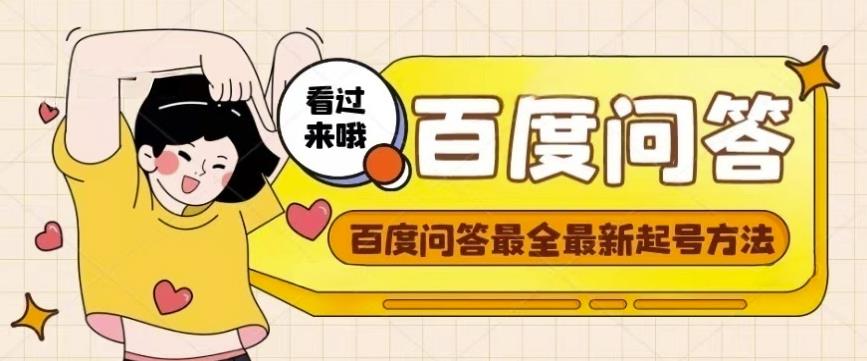 百度问答起号教程，手把手教你起号，养号，题目抢不完【视频+文档】-猫哥网资源库