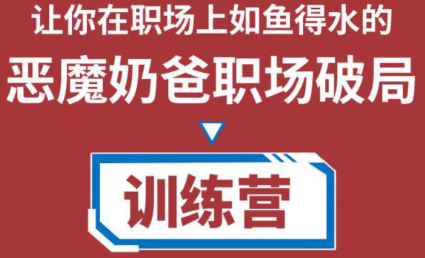 职场破局训练营1.0，教你职场破局之术，从小白到精英一路贯通-猫哥网资源库