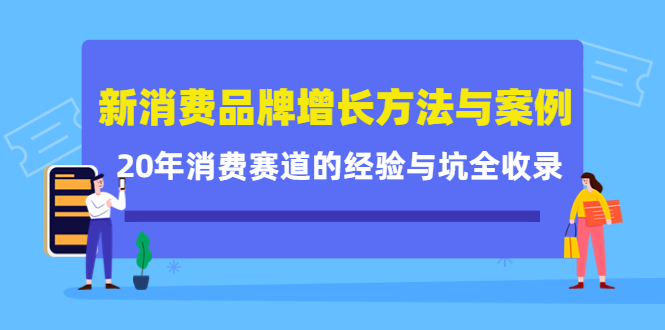 新消费品牌增长方法与案例精华课：20年消费赛道的经验与坑全收录-猫哥网资源库