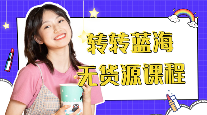 外面几大百几大千的割韭菜转转电商教程 转转蓝海无货源 多账号操作月入1w+-猫哥网资源库