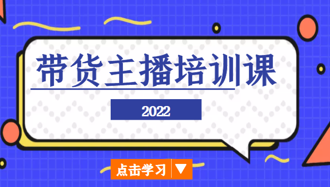 2022带货主播培训课，小白学完也能尽早进入直播行业-猫哥网资源库