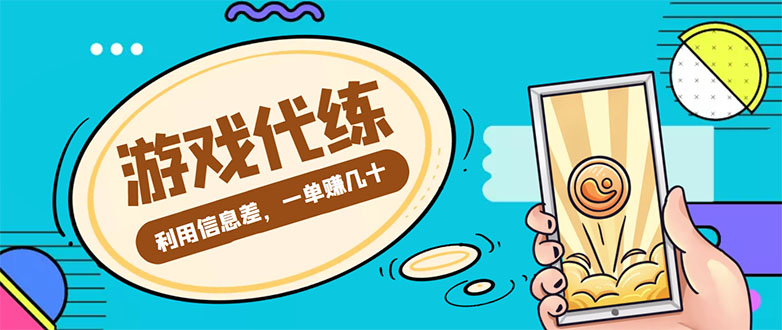 游戏代练项目，一单赚几十，简单做个中介也能日入500+【渠道+教程】-猫哥网资源库