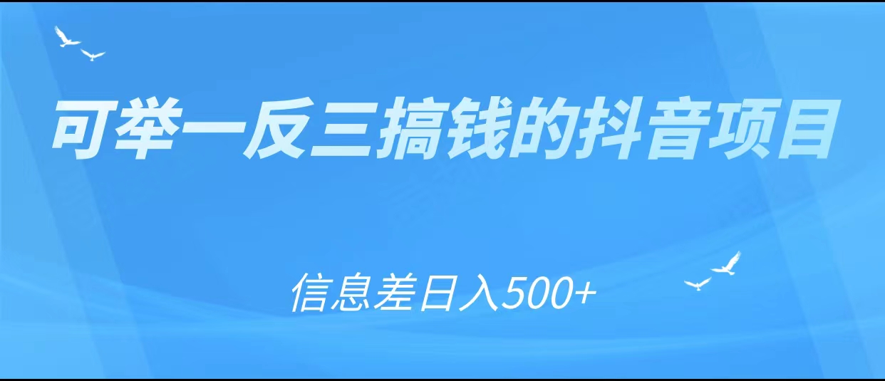 可举一反三搞钱的抖音项目，利用信息差日入500+-猫哥网资源库