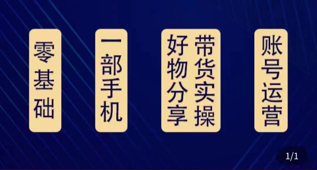 好物分享高阶实操课：0基础一部手机做好好物分享带货（24节课）-猫哥网资源库