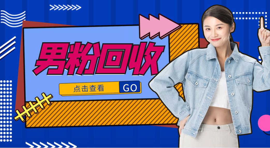抖音美女号男粉回收项目，一个粉2元轻松日入300+【回收渠道】-猫哥网资源库