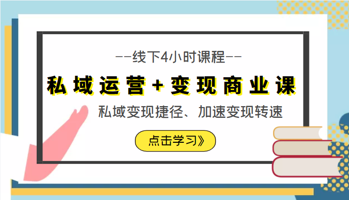 私域运营+变现商业课线下4小时课程，私域变现捷径、加速变现转速（价值9980元）-猫哥网资源库
