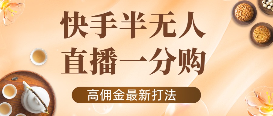 外面收费1980的快手半无人一分购项目，不露脸的最新电商打法-猫哥网资源库
