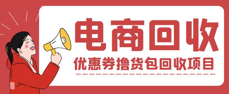 外面收费388的电商回收项目，一单利润100+-猫哥网资源库