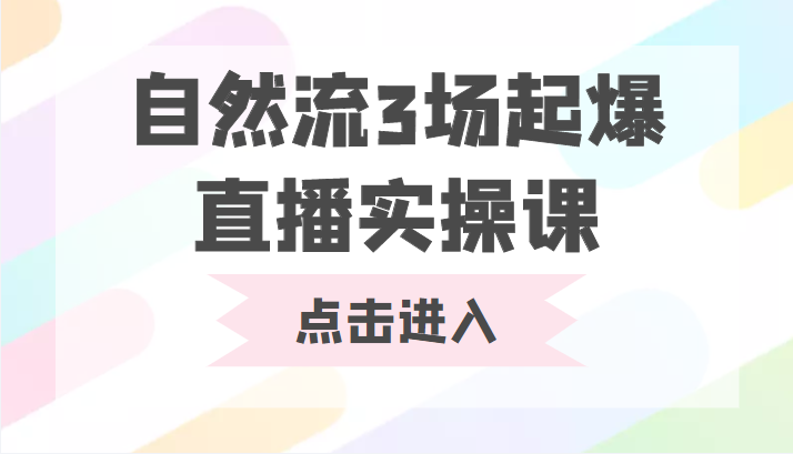 自然流3场起爆直播实操课 双标签交互拉号实战系统课-猫哥网资源库