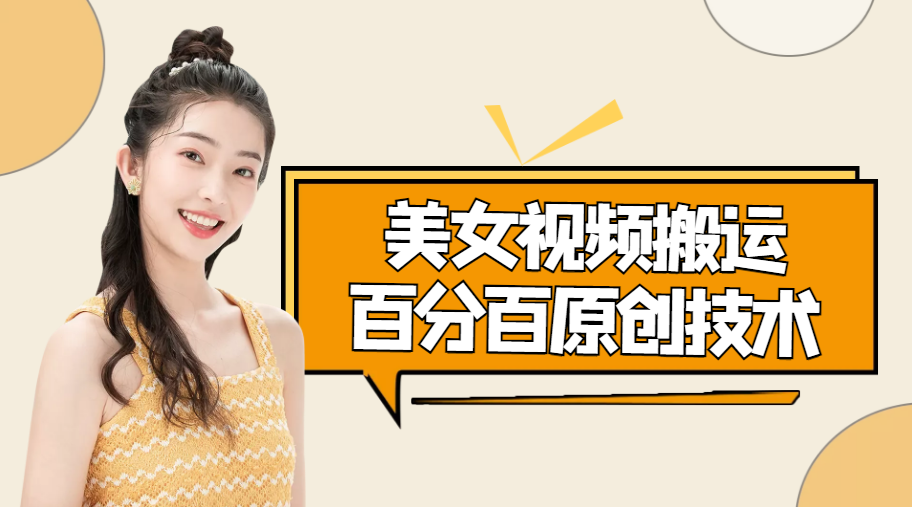 美女视频搬运技术，抖快可同时发，号称能百分百原创（安卓手机)-猫哥网资源库