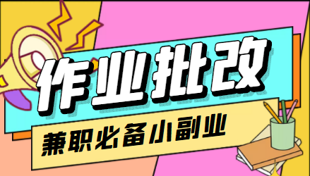 在线作业批改判断员信息差项目，1小时收益5元【视频教程+任务渠道】-猫哥网资源库