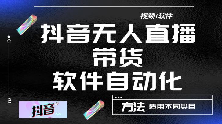 最新抖音自动无人直播带货，软件自动化操作，全程不用管理（视频教程+软件）-猫哥网资源库