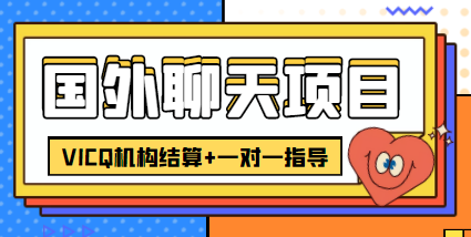 外卖收费998的国外聊天项目，打字一天3-4美金轻轻松松-猫哥网资源库