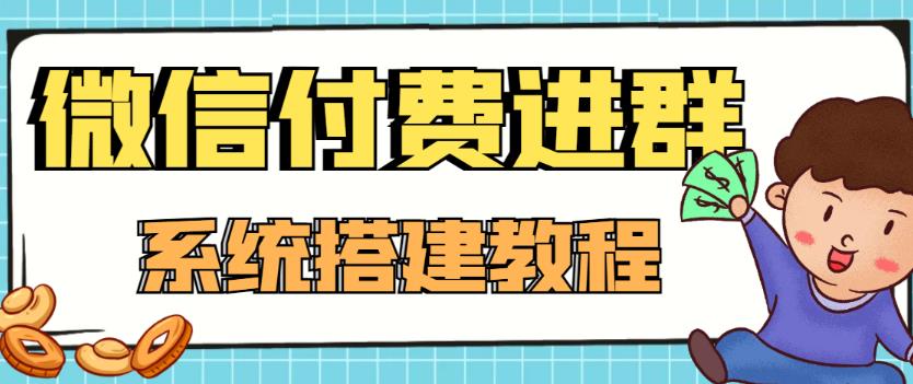 外面卖1000的红极一时的9.9元微信付费入群系统：小白一学就会（源码+教程）-猫哥网资源库