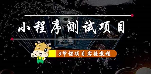 小程序测试项目：从星图、搞笑、网易云、实拍、单品爆破教你通过抖推猫小程序变现-猫哥网资源库