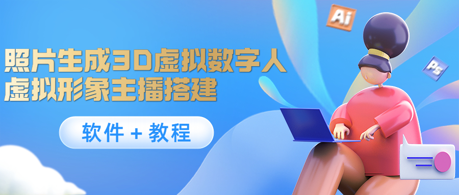 照片生成3D虚拟数字人，虚拟形象主播搭建(软件＋教程)-猫哥网资源库