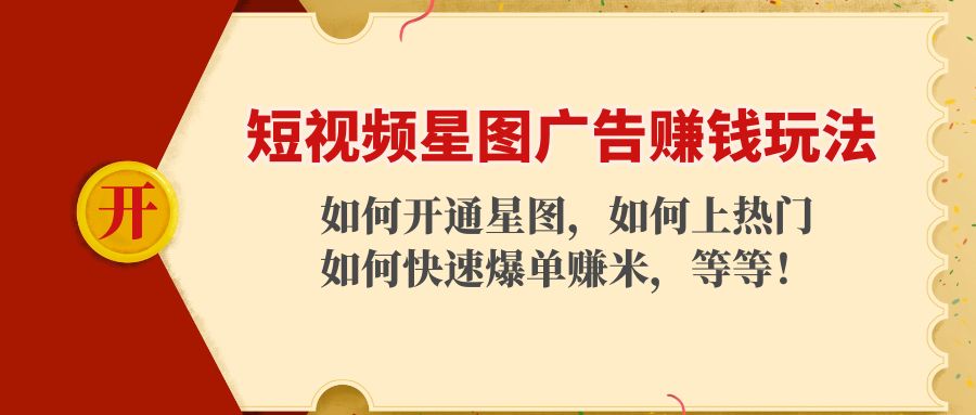 短视频星图广告赚钱玩法：如何开通，如何上热门，如何快速爆单赚米！-猫哥网资源库