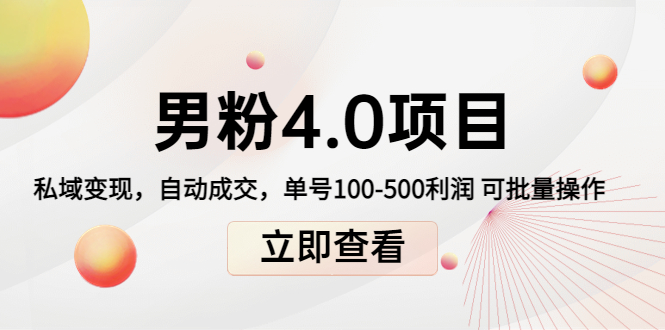 男粉4.0项目：私域变现 自动成交 单号100-500利润 可批量（送1.0+2.0+3.0）-猫哥网资源库