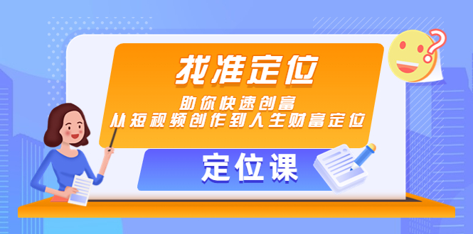 【定位课】找准定位，助你快速创富，从短视频创作到人生财富定位-猫哥网资源库
