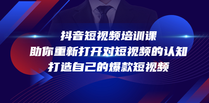 抖音短视频培训课，助你重新打开对短视频的认知，打造自己的爆款短视频-猫哥网资源库