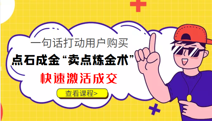 点石成金“卖点炼金术”一句话打动用户购买，快速激活成交！-猫哥网资源库