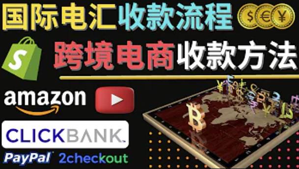 跨境电商收款方法：几个主流的国际收款平台介绍，提款方法讲解-猫哥网资源库