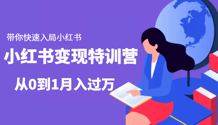 小红书变现特训营：带你快速入局小红书，从0到1月入过万-猫哥网资源库