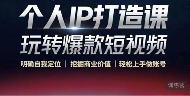 个人IP打造课-玩转爆款短视频，明确自我定位|挖掘商业价值|轻松上手做账号（无水印）-猫哥网资源库