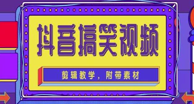 抖音快手搞笑视频0基础制作教程，简单易懂，快速涨粉变现【素材+教程】-猫哥网资源库