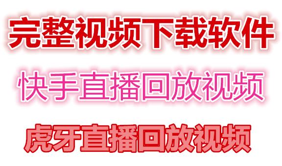 快手直播回放视频/虎牙直播回放视频完整下载(电脑软件+视频教程)-猫哥网资源库