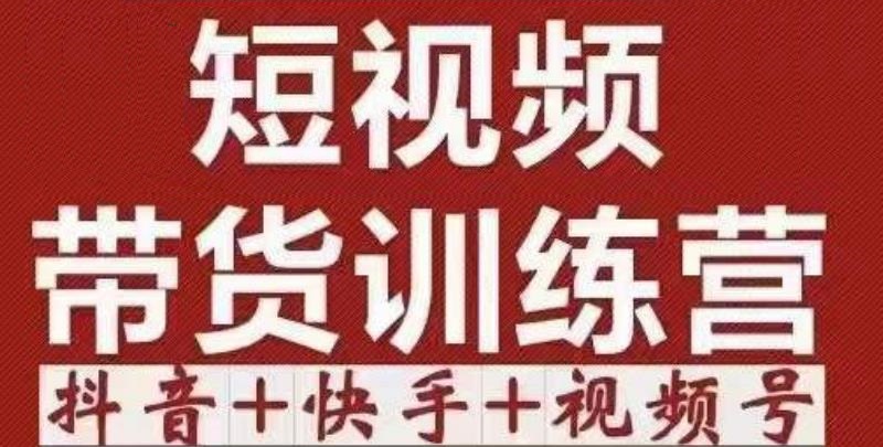 短视频带货特训营（第12期）抖音+快手+视频号：收益巨大，简单粗暴！-猫哥网资源库