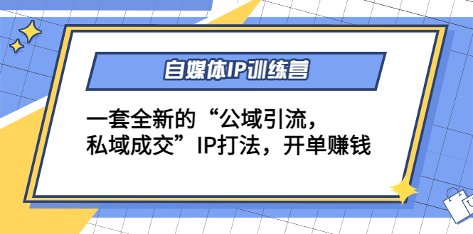 自媒体IP训练营(12+13期)，一套全新的“公域引流，私域成交”IP打法 开单赚钱-猫哥网资源库