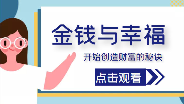 金钱与幸福，开始创造财富的秘诀，并让它清澈服务于我们的幸福！（价值699元）-猫哥网资源库