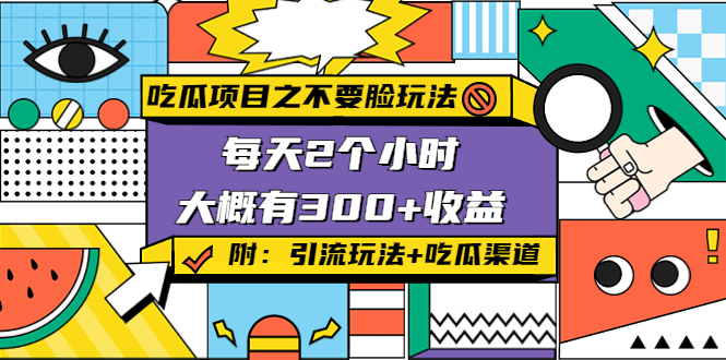 吃瓜项目之不要脸玩法，每天2小时，收益300+(附 快手美女号引流+吃瓜渠道)-猫哥网资源库