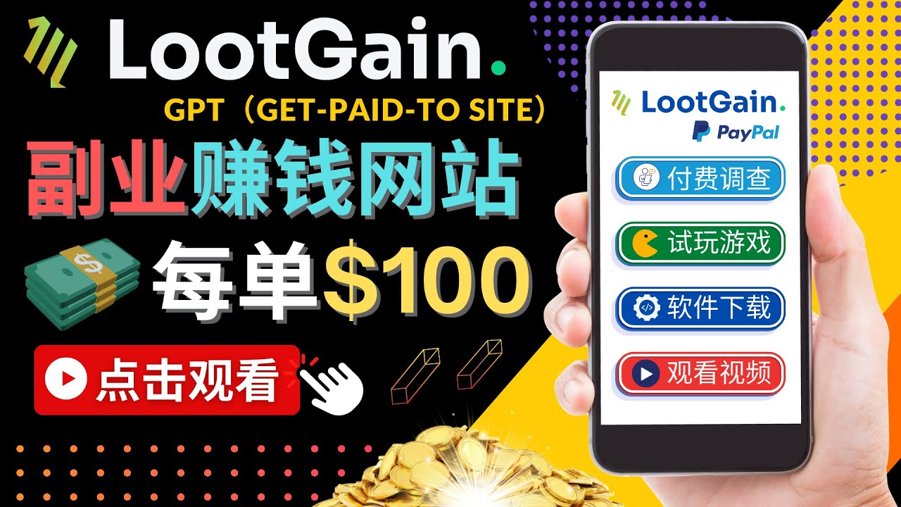 做调查下载APP, 玩游戏赚钱 – 通过GPT（Get-Paid-To）每单100美元-猫哥网资源库