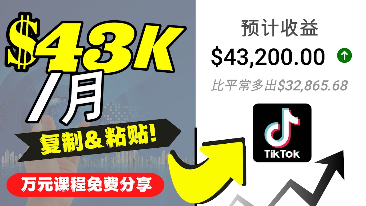 2022抖音国际版Tiktok赚钱项目：每天上传一个视频就轻松月入$43200-猫哥网资源库