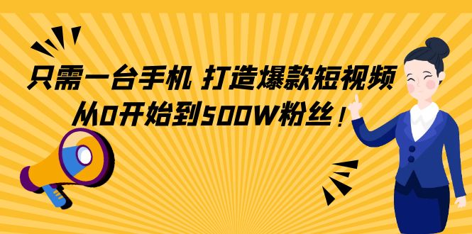 只需一台手机，轻松打造爆款短视频，从0开始到500W粉丝-猫哥网资源库