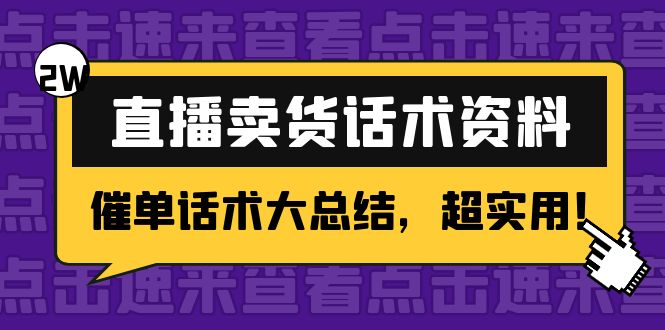 2万字 直播卖货话术资料：催单话术大总结，超实用！-猫哥网资源库