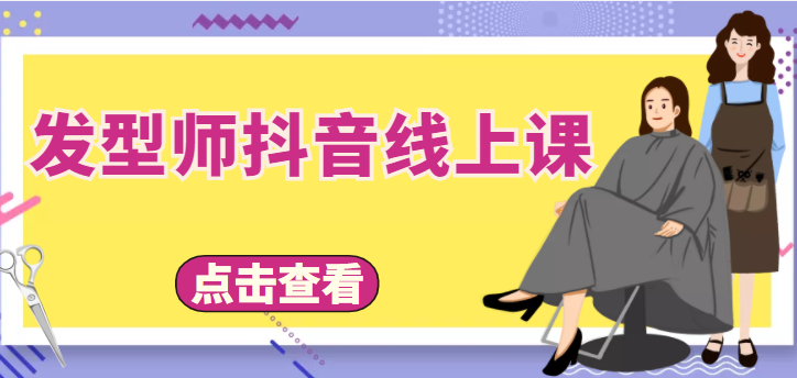 发型师抖音线上课，做抖音只干4件事定人设、拍视频、上流量、来客人（价值699元）-猫哥网资源库
