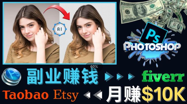 掌握PS修图技能，月赚5000美元以上–利用Adobe Photoshop赚钱的3种途径-猫哥网资源库