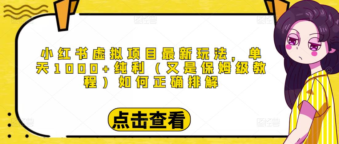 小红书虚拟项目最新玩法，单天1000+纯利（又是保姆级教程文档）-猫哥网资源库