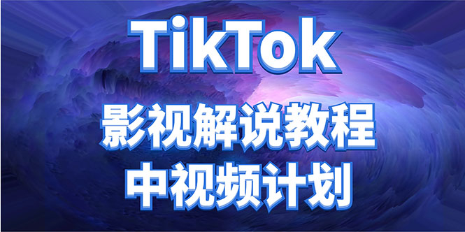 外面收费2980元的TikTok影视解说、中视频教程，比国内的中视频计划收益高-猫哥网资源库