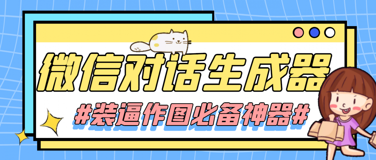 【装逼必备】情感对话号必备-微信对话截图生成器（仅供娱乐）-猫哥网资源库