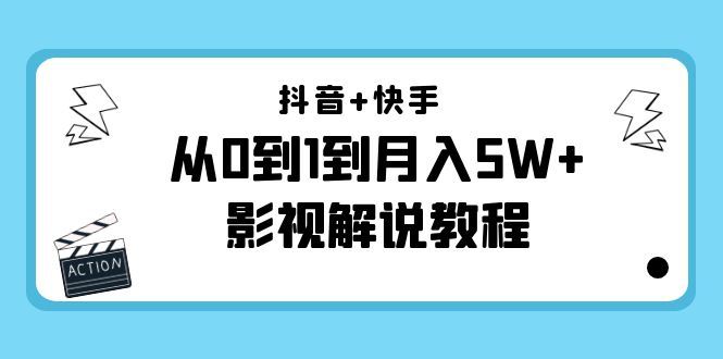 抖音+快手从0到1到月入5W+影视解说教程（更新11月份）-价值999元-猫哥网资源库