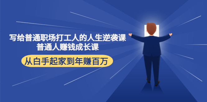 写给普通职场打工人的人生逆袭课：普通人赚钱成长课 从白手起家到年赚百万-猫哥网资源库